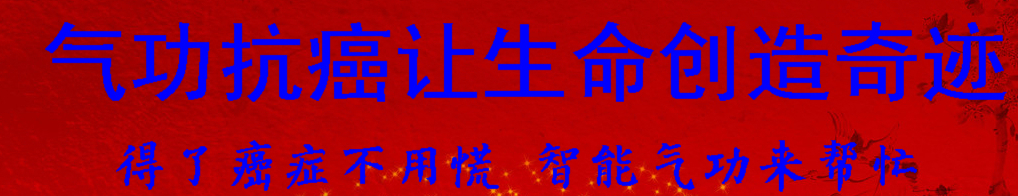 智能气功抗癌