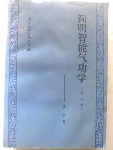 简明智能气功学