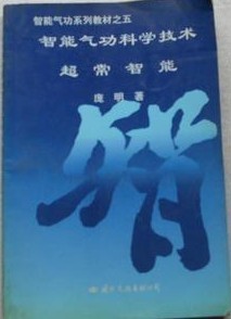 智能气功科学技术-超常智能