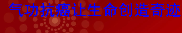 智能气功