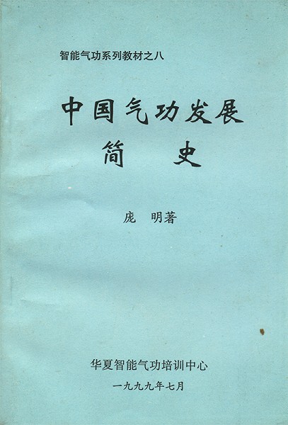 中国气功发展简史