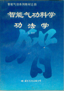 智能气功科学功法学