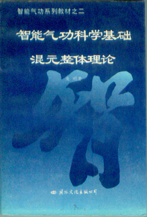 智能气功科学基础-混元整体理论