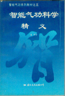 智能气功科学精义