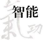 智能气功