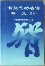 智能气功名词释义