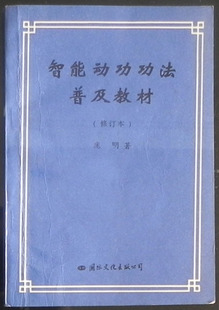 智能动功功法普及教材