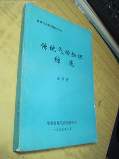 传统气功知识综述