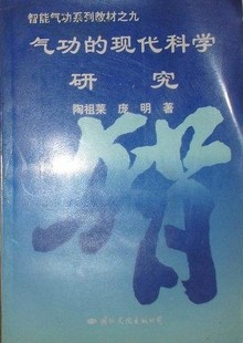 气功的现代科学研究