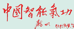 智能气功